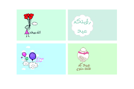 صورة ذات صلة Diy Eid Cards Eid Stickers Eid Greetings