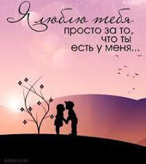 я люблю тебя просто за то что ты есть Ya Lyublyu Tebya Prosto Za To Chto Ty Est U Menya Romanticheskie Citaty Otkrytki Hristianskie Kartinki