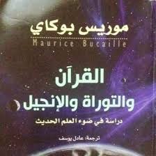 موريس بوكاي بالفرنسية Maurice Bucaille 19 يوليو 1920 17 فبراير 1998 طبيب فرنسي نشأ مسيحيا كاثوليكيا وكان الطبيب الشخصي للملك في Reading Books Accounting