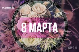 песни на 8 марта современные для детей скачать бесплатно 8 Marta V Kemerove Prazdnichnyj Gid Kemerovo Afisha A42