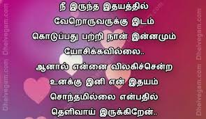 Love Poem In Tamil Love Quotes In Tamil Tamil Kavithaigal And Tamil Kadhal Kavithaiga Family Quotes Inspirational Husband Quotes From Wife Bible Words Images
