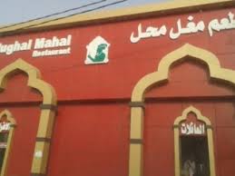 مطعم مغل محل حفر الباطن