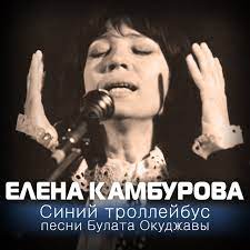 Наши любимые песни елена камбурова часть 1.mp3. Sinij Trollejbus Pesni Bulata Okudzhavy By Elena Kamburova On Tidal