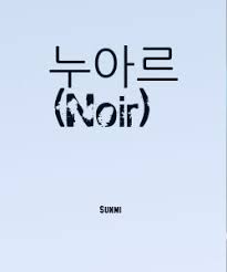 The modern english alphabet has 26 letters and 44 sounds (phonemes): Sunmi ëˆ„ì•„ë¥´ Noir Lyric And English Translation Arti Lirik Lagu Makna Maksud Dan Terjemahan Lirik Lagu Barat