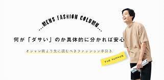 実はダサイよ大学生向け2019年夏のダサいファッションを避ける方法