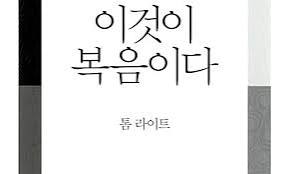 이것이 복음이다 [요약정리 by 신학카노] : 네이버 블로그