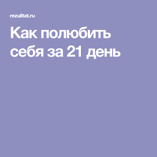 как влюбить в себя за 4 минуты артур арон Kak Polyubit Sebya Za 21 Den 21 Den Motivaciya Sovety