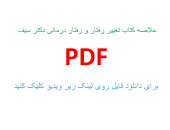 Image result for ‫خلاصه تغییر رفتار و رفتار درمانی دکتر علی اکبر سیف‬‎