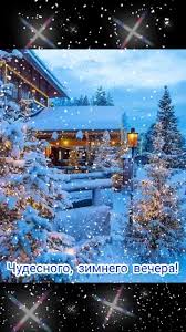 добрый зимний ❄ ❄ ❄ вечер | TikTok