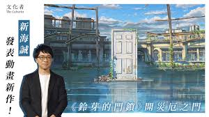 新海誠發表動畫新作！《鈴芽的門鎖》開災厄之門【電影】 - The ...