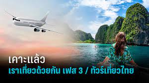 ปรับปรุงการใช้สิทธิ์โครงการ เราเที่ยวด้วยกัน เฟส 3 ใหม่ตรวจเข้มป้องกันการทุจริต เริ่ม. Yxeb3pvzgb3gjm