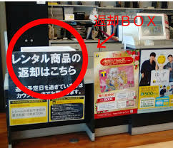 様々な画像 75 Tsutaya 返却 日 翌日 12 時