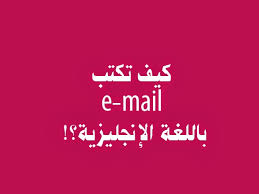 كيف تكتب E Mail باللغة الإنجليزية تعلم الانجليزيه
