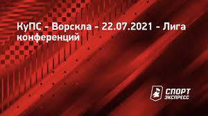 Украинская команда нанесла 10 ударов по воротам, 4 раза попала в створ. Kups Vorskla 22 Iyulya 2021 Pryamaya Translyaciya Matcha Schyot 2 2 Liga Konferencij 2 J Otborochnyj Raund Sport Ekspress