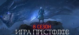 игра престолов 8 сезон 1 серия смотреть на английском Igra Prestolov 8 Sezon 1 6 Seriya 2019 Hd Kino 2020 Serial Gusar 1 5 6 7 Seriya Onlajn Vkontakte