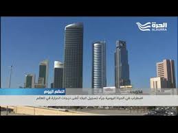 بسم الله الرحمن الرحيم انخفضت درجات الحرارة اليوم وذلك نتيجة تقدم منخفض جوي يمتد في طبقات الجو كافة ومن… يضرب إعصار قوي بحر العرب قبالة جنوب غرب الهند، مع رياح تصل سرعتها إلى 140 كيلومترا في الساعة، حسبما قال مسؤولون هنود، اليوم الأحد. Ø§Ù„ÙƒÙˆÙŠØª Ø§Ø¶Ø·Ø±Ø§Ø¨ ÙÙŠ Ø§Ù„Ø­ÙŠØ§Ø© Ø§Ù„ÙŠÙˆÙ…ÙŠØ© Ø¬Ø± Ø§Ø¡ ØªØ³Ø¬ÙŠÙ„ Ø§Ù„Ø¨Ù„Ø§Ø¯ Ø£Ø¹Ù„Ù‰ Ø¯Ø±Ø¬Ø§Øª Ø§Ù„Ø­Ø±Ø§Ø±Ø© ÙÙŠ Ø§Ù„Ø¹Ø§Ù„Ù… Youtube