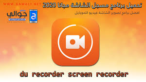 تحميل برنامج مسجل الشاشه فيديو Du Recorder للأندرويد والأيفون موقع جوالي