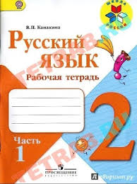 гдз окружающий мир 2 класс плешаков рабочая тетрадь 2 часть Russkij Yazyk 2 Klass Rabochaya Tetrad Kanakina V P Chast 1 Rabochie Tetradi Russkij Yazyk I Klass