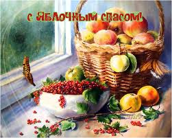 В прекрасный праздник яблочный спас, всем, всем желаю здоровья про запас! Otkrytki S Prazdnikom Yablochnym Spasom Samye Krasivye Otkrytki S Yablochnym Spasom S Pozhelaniyami I Animaciej Gifki Podborka Krasivyh Otkrytok Ko Dnyu Yablochnogo Spasa Dlya Besplatnogo Skachivaniya