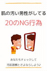 肌が汚い男性がしている20のng行為 あなたはいくつ当てはまる 肌 スキンケア 肌荒れ ニキビ
