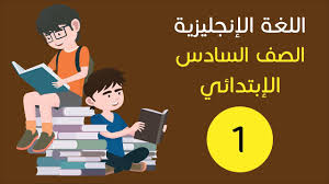 اللغة الإنجليزية للصف السادس الإبتدائي الترم الأول 2018 الوحدة الأولى كلمات الدرس الأول Youtube