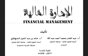 تحميل كتاب الادارة المالية 2017 كتابك عندنا