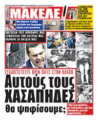 Πρωτοσέλιδο παρέμβασης. Συλλογιστείτε, πριν πάτε στην κάλπη. 4 και σήμερα. Αυτούς τους χασάπηδες θα ψηφίσουμε; Σκότωσαν τους προγόνους μας. Τεμάχισαν την πατρίδα μας. Έκαψαν τα παιδιά μας. “Μια ζωή προδότες, μια ζωή
