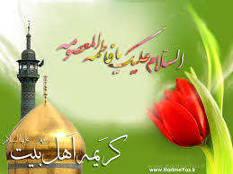 نتیجه تصویری برای حضرت معصومه