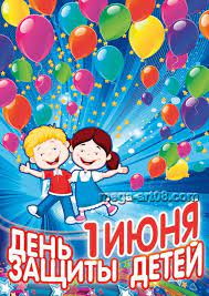 Нажмите левой кнопкой мыши на картинку, чтобы увеличить ее и скачать в более высоком качестве. Kupit Plakat Na Den Zashity Detej Pl 5 Za 100 Rub