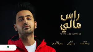 ولد فؤاد عبد الواحد في اليمن ويقيم فؤاد عبد الواحد حاليًا في دبي بدولة الإمارات العربية المتحدة بعد فوزه بلقب نجم الخليج عام 2010. Ø±Ø§Ø³ Ù…Ø§Ù„ÙŠ ÙØ¤Ø§Ø¯ Ø¹Ø¨Ø¯ Ø§Ù„ÙˆØ§Ø­Ø¯ Shazam