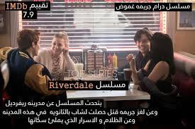8.7 الحلقة 13 (الاخيرة) bluray 8.9 الحلقة 12 bluray 8.1 الحلقة 11 bluray 8.1 الحلقة العاشرة bluray 7.6 الحلقة التاسعة bluray 7.7. Ù…Ø³Ù„Ø³Ù„ Riverdale Ù‚ØµØ©
