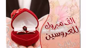 تهنئة زواج اسلامية إقرأ تهنئة بالزواج اسلامية بارك الله لكما تهنئة بالزواج للعريس