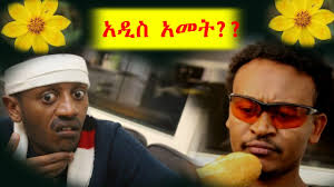 በአዲስ አመት ስጋ ያማራቸው ወንድማማቾች II Tadele And Roba II Ethiopian comedy
