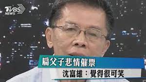 Shen was born in 1939, and earned a medical degree at national taiwan university before seeking further education in the united states. æ‰çˆ¶å­æ‚²æƒ…å‚¬ç¥¨æ²ˆå¯Œé›„ è¦ºå¾—å¾ˆå¯ç¬' Youtube