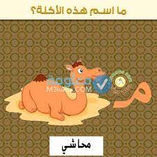 حل لعبة لغز ما اسم هذه الاكلة من الصور جميع الحلول معلومة
