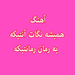 نتیجه تصویری برای دانلود آهنگ همیشه نگات انتیکه یه رمان رمانتیکه