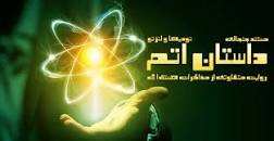 نتیجه تصویری برای دانلود مستند داستان اتم