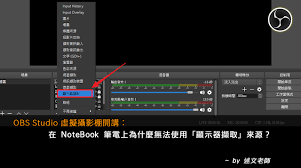 在notebook 筆電上為什麼無法使用 顯示器擷取 來源 overlays studio romo