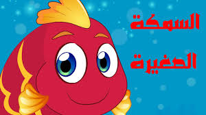 السمكة الصغيرة نون تون غناء دلال دكاك Youtube