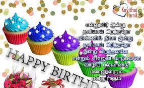 Birthday Wishes In Tamil Kavithai For Boyfriend Kalyn Christian birthday wishes, religious birthday wishes. birthday wishes in tamil kavithai for