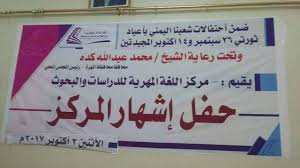 المهرة إشهار مركز اللغة المهرية للدراسات والبحوث المشهد اليمني