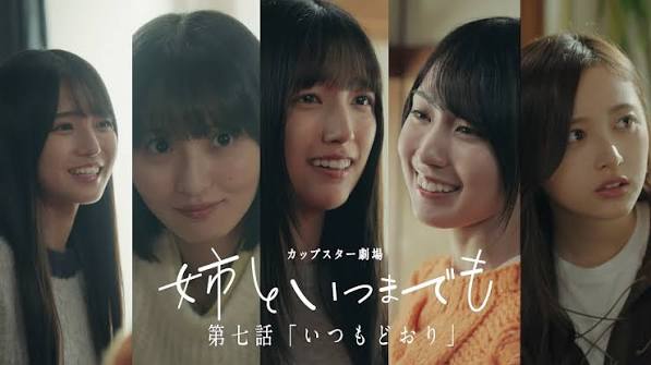カップスター劇場「姉といつまでも」第七話「いつもどおり」