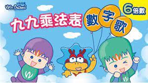九九乘法 6倍數 數字歌 唱跳歌 兒歌 二允兄弟 family guy character fictional characters