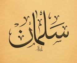 Salwa سلوى Names In Arabic Calligraphy Name 7013 Calligraphy Name Name Design Art Calligraphy