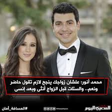 مصاحبه با محمد شحات انور فرزند دوم مرحوم شحات أنور. ØµØ­ÙŠÙØ© Ø§Ù„Ù…ØµØ±ÙŠ Ø§Ù„ÙŠÙˆÙ… Ù…Ø­Ù…Ø¯ Ø£Ù†ÙˆØ± Ø¹Ù„Ø´Ø§Ù† Ø²ÙˆØ§Ø¬Ùƒ ÙŠÙ†Ø¬Ø­ Ù„Ø§Ø²Ù… ØªÙ‚ÙˆÙ„ Ø­Ø§Ø¶Ø± ÙˆÙ†Ø¹Ù… ÙˆØ§Ù„Ø³ØªØ§Øª Ù‚Ø¨Ù„ Ø§Ù„Ø²ÙˆØ§Ø¬ Ø£Ù†Ø«Ù‰ ÙˆØ¨Ø¹Ø¯ Ø¥Ù†Ø³Ù‰