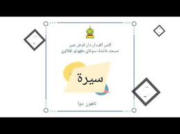 Muhammad bin 'abdillāh bin 'abdil muththalib bin hāsyim bin 'abdi manaf bin qushay bin kilab bin murrah bin ghālib bin fihr bin nadhar bin kinānah bin khuzaimah bin mudrikah bin ilyās bin mudhar bin nizār bin ma'ad bin adnān. Kafa Tahun 2 Sirah Peristiwa Sebelum Kelahiran Nabi Muhammad Nilai Nyawa Abdullah Youtube