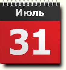 Список праздников россии на 31 июля 2021 года ознакомит с государственными, профессиональными, международными, народными, церковными, необычными праздниками. 31 Iyulya Znak Zodiaka Prazdniki Pravoslavnyj I Narodnyj Kalendar Imeninniki Znamenatelnye Sobytiya Dnya Rodilis I Umerli V Etot Den