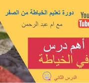 ‫دورة تعليم الخياطة للمبتدئين : الدرس الثاني أهم تدريب على ماكينة الخياطة‬‎