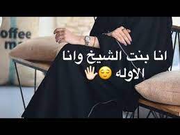 شيلة انا بنت الشيخ وانا الاوله فهاد العلى حالات واتس اب بنت الشيخ youtube