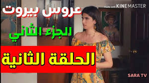 حزمة كابل الوقاية مشاهدة مسلسل عروس بيروت الحلقة 1 - chepnhacmtv.com